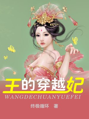 cover image of 王的穿越妃